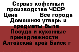 Сервиз кофейный производства ЧССР › Цена ­ 3 500 - Все города Домашняя утварь и предметы быта » Посуда и кухонные принадлежности   . Алтайский край,Бийск г.